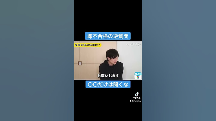 即不合格の逆質問　○○だけは聞くな　#Shorts