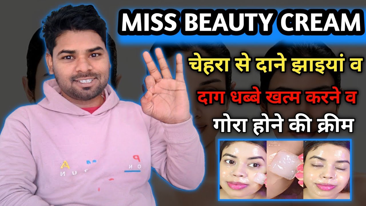 Miss Beauty Cream Review Hindi | गोरा करेगी या स्किन खराब? 