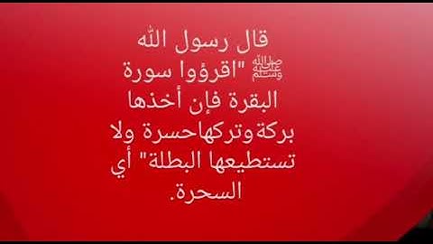سورة البقرة أخذها بركة وتركها حسرة ولا تستطيعها البطلة( السحرة).