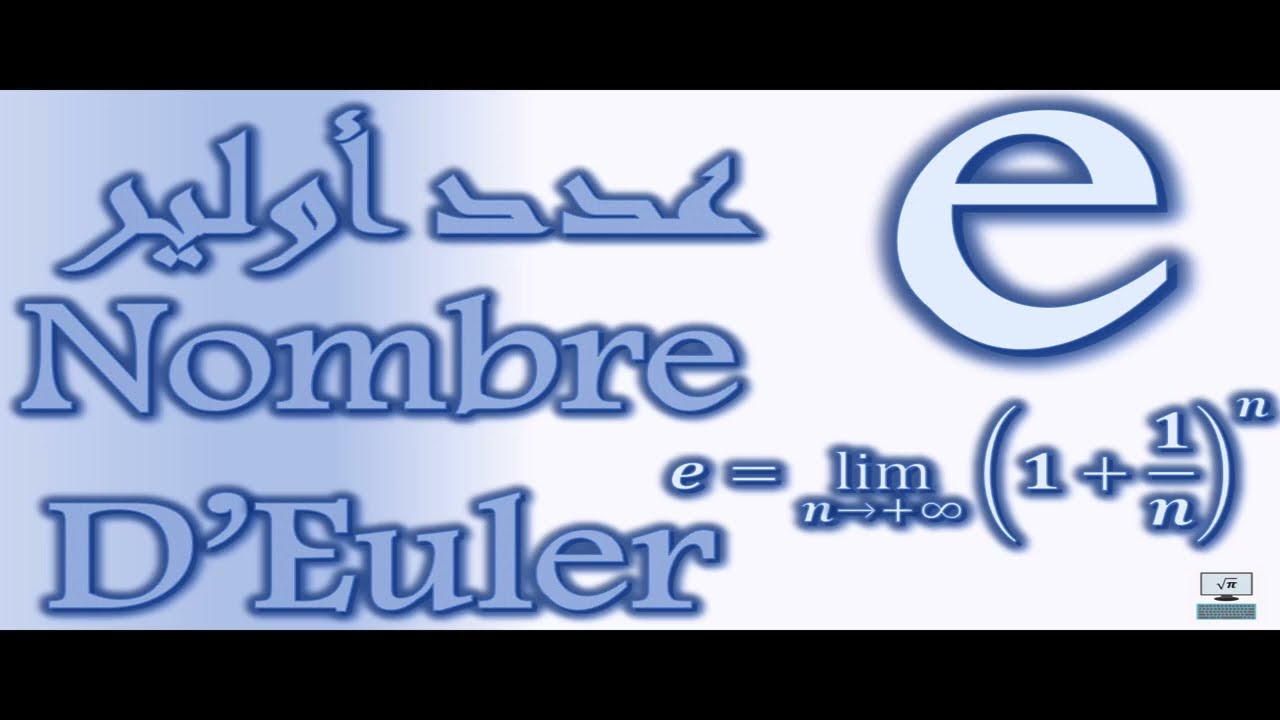 عدد أولير-- من أين أتى عدد أولير : e:Le nombre d'Euler: e