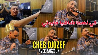 Cheb Djozef & Zakzouk - Ki Nasha Cha Hiya Faydati - Clip Officiel 2021