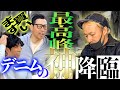 【東野デニム②】東野幸治53歳。デニムの新聖地、滋賀県へ。デニムの神様がおしゃれに迷う東野に魔法をかけた！