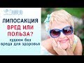 Помогает ли липосакция и обертывание пленкой сбросить лишний вес? Похудей легко - Александр Шадрин