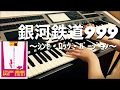 銀河鉄道999 ～シンセ・ロック・バージョン～　THE GALAXY EXPRESS 999 〜Synth Rock Version〜(ELS-02C)