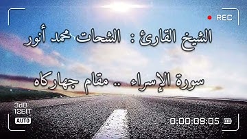 ما تيسر من سورة الإسراء ،، فضيلة الشيخ : الشحات محمد أنور بمقام جهاركاه Jiharkah maqam