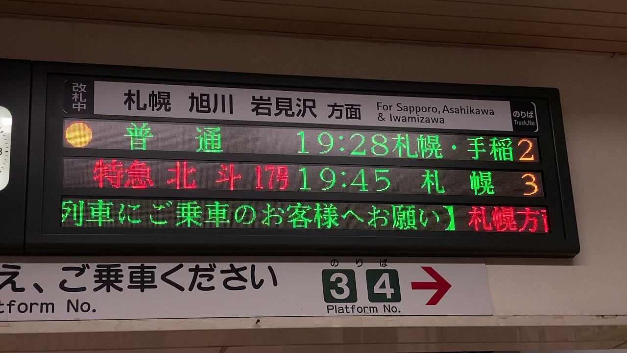 JR北海道 苫小牧駅 改札口 発車標(LED電光掲示板) - YouTube