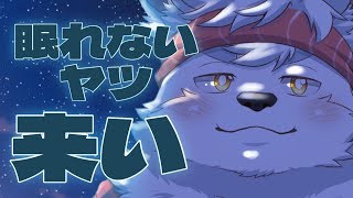 【雑談配信】寝落ちモチモチ雑談【ケモノ/Vtuber】