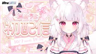 狐白うる / Kohaku Uru - UltraLMTMの配信のサムネイル画像