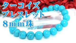 ターコイズブレスレット【８ｍｍ珠】 意味 効果について 通信販売 １２月誕生石!! 邪悪なものから守り、幸運をもたらす天の神が宿る石!! （トルコ石 天然石 パワーストーン ブレスレット）