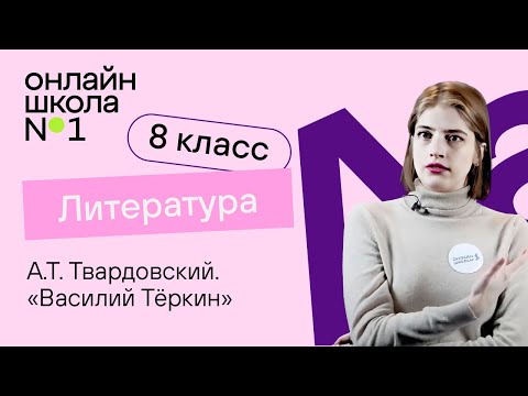 А.Т. Твардовский. «Василий Теркин». История, образ героя. Литература 8 класс. Видеоурок 26