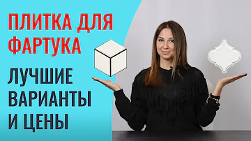 Подбираем плитку для кухонного фартука. Покажу лучшие варианты и озвучу стоимость.