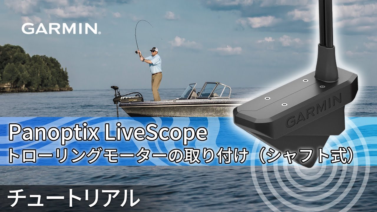 【マリンチュートリアル】Panoptix LiveScopeトローリングモーターの取り付け（シャフト式）