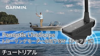 【マリンチュートリアル】Panoptix LiveScopeトローリングモーターの取り付け（シャフト式）