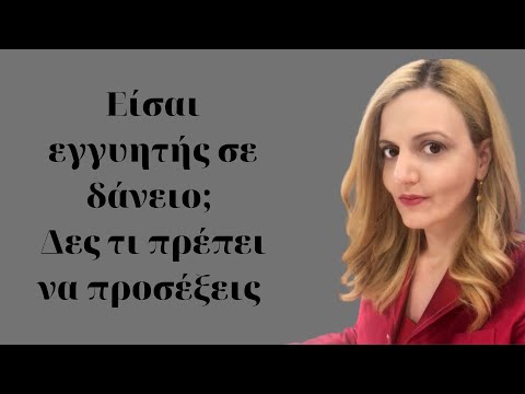 Βίντεο: Τι είναι ο εγγυητής;