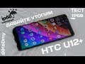 Давайте утопим HTC U12+ (тест IP68) HTC U12+ Waterproof test