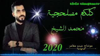 محمد الشيخ كلكم مصلحجية? انتا و هوا? و هيا حلات? واتس اب جديد جديد 2021 ?