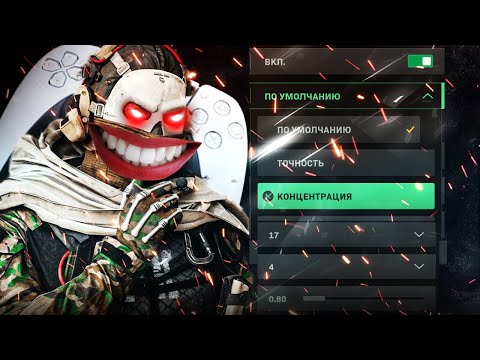 ЛУЧШИЕ НАСТРОЙКИ ГЕЙМПАДА WARZONE 2.0 и MODERN WARFARE 2 (PS5, XBOX, PC)