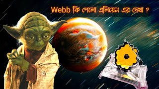 James Webb কি পেলো এলিয়েন এর দেখা  | Is James Webb finding alien life in space  | হদিস