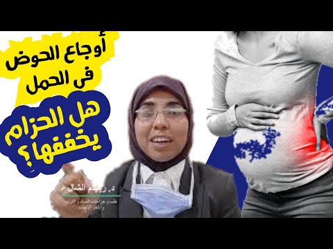 وجع الظهر و عظام الحوض و الفخذ فى الحمل متى يجب ارتداء حزام البطن وكيف نختاره د ريهام الشال
