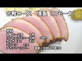 合鴨ロースの燻製（スモーク）　作り方　熱燻製 の動画、YouTube動画。