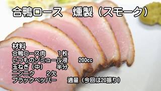 燻製。合鴨ローススモークの作り方