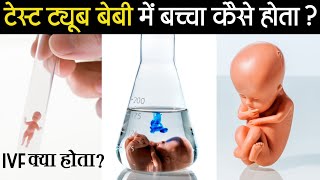 Test Tube Baby में बच्चा कैसे होता है देख लो | IVF Kya Hota Hai | Test Tube Baby And IVF  | IVF Test screenshot 5