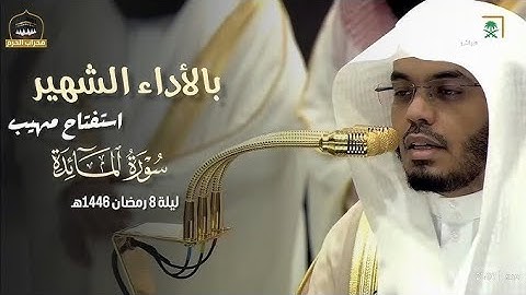 بأداء مختلف أوائل سورة المائدة | الشيخ د. ياسر الدوسري ليلة 8 رمضان 1446هـ