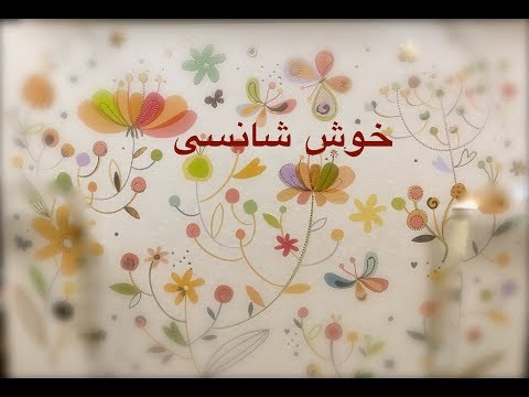 تصویری: آیا درست است که دستبند Shambhala خوش شانسی می آورد