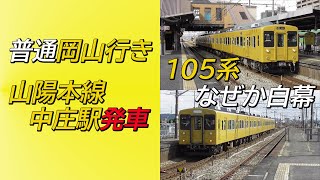 【なぜか白幕】105系普通岡山行き 山陽本線中庄駅発車