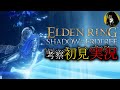 ②エルデDLC実況【プチ考察実況シリーズ】