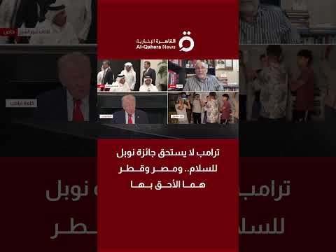 د إحسان الخطيب أستاذ العلوم السياسية ترامب لا يستحق جائزة نوبل للسلام ومصر وقطر هما الأحق بها