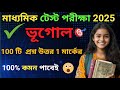 Class 10 geography test exam suggetion 2025/Class 10 geography suggestion 2025/মাধ্যমিক ভূগোল সাজেশন
