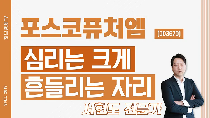 포스코퓨처엠 (003670) - 심리는 크게 흔들리는 자리