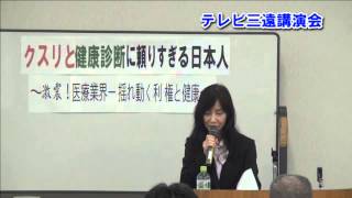 八名見江子講演会公開講座ー薬と医療の恐るべき諸問題を解く