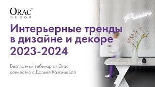 Вебинар Orac Decor «Интерьерные тренды в дизайне и декоре 2023-2024» с дизайнером Дарьей Казанцевой