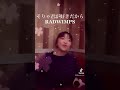 【高校生が歌う】そりゃ君が好きだから/RADWIMPS