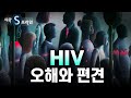[다큐S프라임] 그동안 몰랐던, 혹은 알고 싶지 않았던 HIV에 대한 이야기 / YTN 사이언스