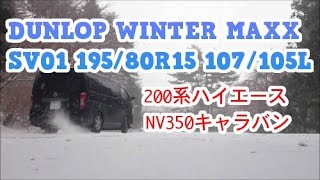 200系ハイエース NV350キャラバン用 スタッドレスタイヤ 195/80R15