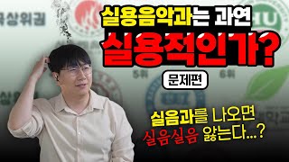 실용음악과는 과연 실용적인가? - 문제점 편