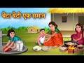 Beta Beti Ek Saman | बेटा बेटी एक समान |  Beta Beti Me Fark | Hindi Story | Moral Story |