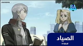 انمي الصياد الحلقة 8 | باشا انمي