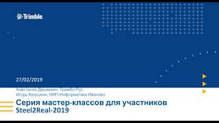 Часть 2. Конструкции. Разработка Каркаса Здания В Tekla