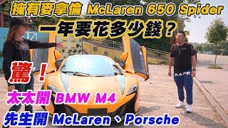 月薪3萬5不吃不喝...就養得起麥拿倫 McLaren 650 Spider【糟了忘了計算買車的錢】