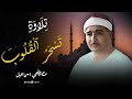لم اجد افضل من التلاوه دي  😭😭الشيخ مصطفي اسماعيل