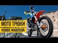 КРУТЫЕ ТРЮКИ НА МОТОЦИКЛЕ ★ Robbie Maddison