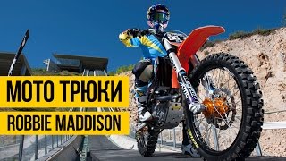 КРУТЫЕ ТРЮКИ НА МОТОЦИКЛЕ ★ Robbie Maddison(Крутые трюки на мотоцикле от Robbie Maddison-а. В этом видео вы увидите крутые прыжки и опасные трюки на кросовый..., 2017-03-03T09:00:03.000Z)