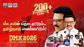 Stalin Thodarattum TamilNadu Vellattum |  DMK Campaign Song 4K | #ஸ்டாலின்_தொடரட்டும்