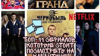 ТОП-11 СЕРИАЛОВ, КОТОРЫЕ СТОИТ ПОСМОТРЕТЬ НА КАРАНТИНЕ//СЕРИАЛЫ, ПРОСМОТР КОТОРЫХ ВПЕЧАТЛЯЕТ