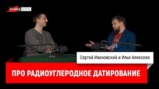 Илья Алексеев про радиоуглеродное датирование