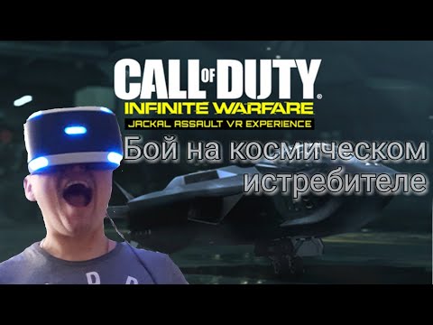 PS4 VR| МИССИЯ В CALL OF DUTY INFINITE WARFARE